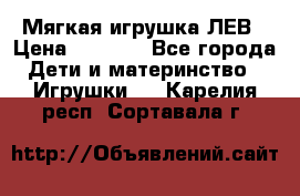 Мягкая игрушка ЛЕВ › Цена ­ 1 200 - Все города Дети и материнство » Игрушки   . Карелия респ.,Сортавала г.